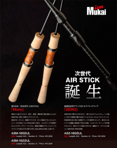 Спиннинг Mukai Air Stick ASM-1602 UL